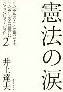 Kenpō no namida : Riberaru no koto wa kirai demo, riberarizumu wa kirai ni naranaide kudasai,