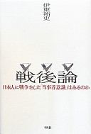 Sengoron : Nihonjin ni sensō o shita "tōjisha ishiki" wa aru no ka /