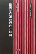 Tokugawa Bakufu ryō no keisei to tenkai /