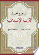 al-Mūjaz fī uṣūl al-tarbiyah al-Islāmīyah /