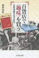 Hyakkaten de "shumi" o kau : taishū shōhi bunka no kindai /