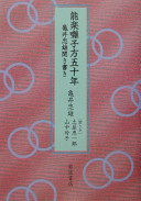 Nōgaku hayashikata gojūnen : Kamei Tadao kikigaki /