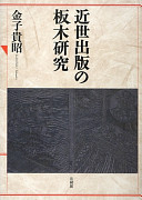 Kinsei shuppan no hangi kenkyū /