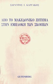 Apo to Makedoniko zētēma stēn emplokē tōn Skopiōn /