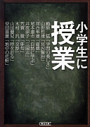 Shōgakusei ni jugyō /