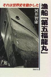 Gyosen "Daigo Fukuryū Maru" : sore wa sekaishi o ugokashita /