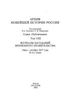Skorbnyĭ putʹ Romanovykh (1917-1918 gg.) : gibelʹ t︠s︡arskoĭ semʹi : sbornik dokumentov i materialov /