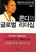 K'ondi ŭi kŭllobŏl lidŏship = Condoleezza Rice /