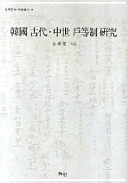 Han'guk kodae, chungse hodŭngje yŏn'gu /