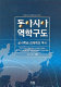 Tong Asia yŏkhak kudo : kunsaryŏk kwa kyŏngjeryŏk ŭi tʻusa = The power structure in East Asia : Military and economic power projection /