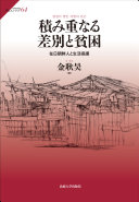 Tsumikasanaru sabetsu to hinkon : zainichi Chōsenjin to seikatsu hogo = Kyŏpkyŏbi ssain ch'abyŏl kwa pin'gon /