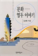 Munhwa : yŏltu iyagi /