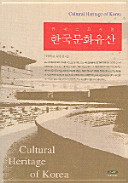 Han'guk munhwa yusan = Cultural heritage of Korea /