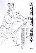 Chosŏn ŭi hyŏpkaek Paek Tong-su : 18-segi Chosŏn namadŭl ŭi konoe wa ujŏng ŭi kirok /