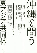 Okinawa kara tou Higashi Ajia kyōdōtai : "gunji no kaname" kara "heiwa no kaname" e /