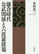 Kamakura jidai kōbu kankei to Rokuhara Tandai /