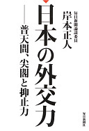 Nihon no gaikōryoku : Futenma, Senkaku to yokushiryoku /