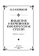 Vizantii͡a i kochevniki i͡uzhnorusskikh stepeĭ /