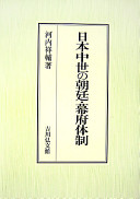 Nihon chūsei no chōtei, bakufu taisei /