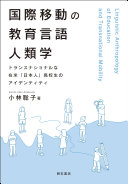 Kokusai idō no kyōiku gengo jinruigaku : toransunashonaru na zaibei "Nihonjin" kōkōsei no aidentiti = Linguistic anthropology of education and transnational mobility /