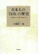 Nihonjin no "jiyū" no rekishi : "Taihō ritsuryō" kara "Meiroku zasshi" made /