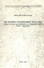 To hystero Gianniōtiko Pasaliki : chōros, dioikēsē kai plēthysmos stēn Tourkokratoumenē Ēpeiro (1820-1913) /