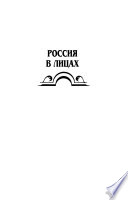 Shchit i mechʹ : rukovoditeli organov gosudarstvennoĭ bezopasnosti Moskovskoĭ Rusi, Rossiĭskoi Imperii, Sovetskogo Soi︠u︡za i Rossiĭskoĭ Federat︠s︡ii : ėnt︠s︡iklopedicheskiĭ spravochnik /