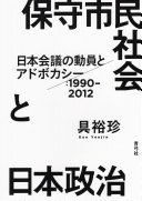 Hoshu shimin shakai to Nihon seiji : Nihon Kaigi no dōin to adobokashī, 1990-2012 /