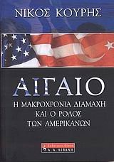 Aigaio : hē makrochronia diamachē kai ho rolos tōn amerikanōn /