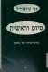 Siyum ṿe-reshit : mi-zikhronotaṿ shel meḥanekh /