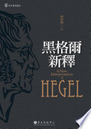 Heige'er xin shi = A new interpretation of Hegel /