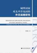 Yu wai guo jia dui Taiping Yang dao guo de wai jiao zhan lüe yan jiu = Research on diplomatic strategies of extra-regional states towards pacific island countries /