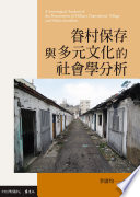 Juan cun bao cun yu duo yuan wen hua de she hui xue fen xi = A Sociological Analysis of the Preservation of Military Dependents' Village and Multiculturalism /