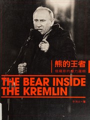 Xiong de wang zhe : Eluosi de quan li luo ji = The bear inside the Kremlin /
