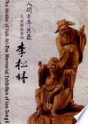 Ren jian bai nian ju jiang min zu yi shu yi shi : Li Songlin = Master of folk art : the memorial exhibition of Lee, Song lin /