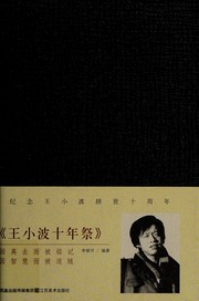 Wang Xiaobo shi nian ji /
