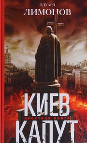 Kiev kaput : i︠a︡rostnai︠a︡ kniga : Maĭdan, Krym, Donbass, peremirie, vybory /