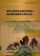 Jidu zong jiao yu Dong Ya ru xue de dui hua : yi xin yang yu dao de de fen ji wei zhong xin /