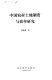 Zhongguo nong cun tu di zhi du yu xiao lü yan jiu /