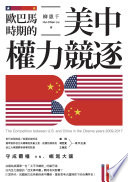 Ou ba ma shi qi de mei zhong quan li jing zhu = The competition between U.S. and China in the Obama years 2009-2017 /