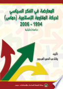 al-Muʻāraḍah fī al-fikr al-siyāsī li-Ḥarakat al-Muqāwamah al-Islāmīyah (Ḥamās), 1994-2006 : dirāsah taḥlīlīyah /