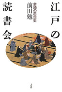 Edo no dokushokai : kaidoku no shisōshi /