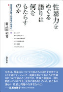 Seibōryoku o meguru katari wa nani o motarasu no ka : higaisha hinan to kagaisha no tashaka /