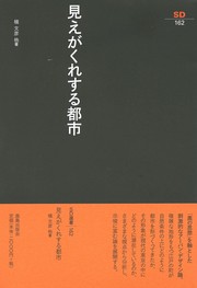 Miegakuresuru toshi : Edo kara Tōkyō e /