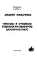 "Chistye" i "gri︠a︡znye" tekhnologii vyborov : rossiĭskiĭ opyt /