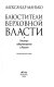 Bli︠u︡stiteli verkhovnoĭ vlasti : institut gubernatorstva v Rossii : istoricheskiĭ ocherk /