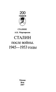 Stalin posle voĭny : 1945-1953 gody /