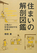 Sumai no kaibō zukan : kokochiyoi jūtaku o sekkei suru shikumi /