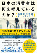 Nihon no shōhisha wa nani o kangaete iru no ka? : nikyokuka jidai no māketingu : 3-nen ni ichido no seikatsusha 1-mannin ankēto kara wakaru Nihonjin no kachikan /