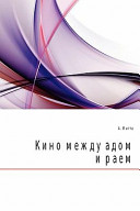 Kino mezhdu adom i raem : kino po Ėĭzenshteĭnu, Chekhovu, Shekspiru, Kurosave, Fellini, Khichkoku, Tarkovskomu-- /